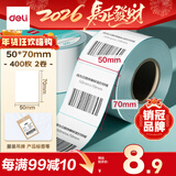 得力（deli）50*70mm 400张*2卷 薄荷海三防热敏标签纸 奶茶食品不干胶打印纸 ZG188【适配3寸标签机720C等】