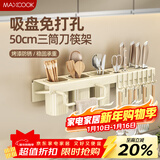 美厨（MAXCOOK）厨房置物架吸盘架 免打孔调料架刀架调味架壁挂架带筷筒MCZW3594