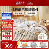 富安娜床上磨毛四件套纯棉 100%全棉磨毛床单双面加厚保暖被套203*229cm