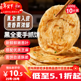 三全黑全麦手抓饼900g10片装 儿童早餐半成品家庭装杂粮煎饼年货送礼