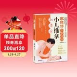 李德修三字经派小儿推拿 （升级版 内置视频二维码）