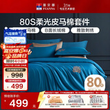 富安娜80支皮马棉四件套纯棉床品套件双人全棉被套床单230*229cm
