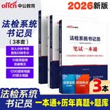 中公2026法检系统书记员招聘考试教材：笔试一本通真题精解全真题库套装3本法检法院检察院机关招聘书2026新版10套真题法检专用考公教材行测申论公考资料