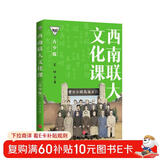 西南联大文化课（青少版）（百万畅销书的延续，中国教育天花板，青少年读得懂的西南联大!）