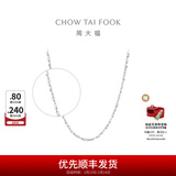 周大福满天星链 白金PT950铂金项链素链 PT162410生日礼物 40cm