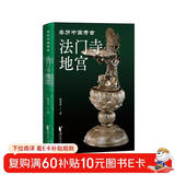 法门寺地宫（亲历中国考古系列）