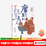唐朝的想象力 盛唐气象的7个侧面 蒲实 等著 中信出版社图书