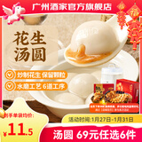 广州酒家汤圆黑芝麻/大黄米花生小圆子 生鲜速冻即食半成品早餐方便年货 （活动款）花生汤圆200g