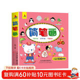 简笔画12800例 3-8岁幼儿园宝宝学画画书入门教材一本就够儿童简笔画大全自学初学者儿童手绘上书香节阅读节 