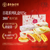 嘉华鲜花饼百花礼盒925g糕点早餐云南特产年货春节送礼礼盒办公室零食