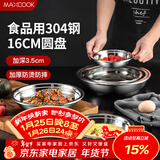 美厨（MAXCOOK）加厚304不锈钢盘碟 盆碟16CM MCWAPD16 加宽加深 耐摔