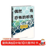 西泽保彦作品：偶然而恐怖的相遇 小说