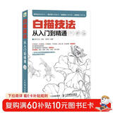 白描技法从入门到精通（绘客出品）