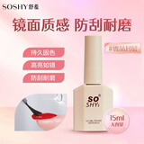 舒羞（SO SHY）指甲油胶镀晶封层15ml 功能胶封层胶提亮持久加固美甲店用需烤灯