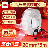 得力（deli）马年贴春联专用强力纳米胶带 无痕双面胶透明胶防尘车用家用高粘度不伤墙水洗买一送一