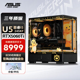 华硕（ASUS）华硕全家桶 Ultra7 265KF/RTX5070电竞游戏黑悟空神话整机组装电脑渲染设计电脑主机DIY游戏组装 配二:Ultra5 245KF+RTX5060Ti 单主机