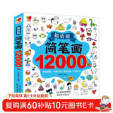 简笔画12000例：画画书入门教程绘画学前练习3-6-10岁分步学画零基础绘画书涂色书儿童礼物厚