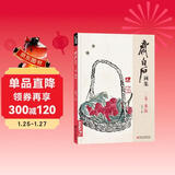 齐白石画集二卷《果蔬》8开画册写意范本书籍虫草中国画零基础自学入门临摹少儿技法教材教程杨建飞主编