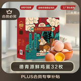 德青源PLUS联名款A+级鲜鸡蛋32枚2.74斤无抗生素 源头直发 1件包邮