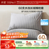 水星家纺枕套纯棉100%全棉枕芯套60支水洗长绒棉A类枕头套单件对枕套48x74