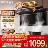 森太（SETIR）顶侧双吸变频油烟机 7字型29m³大吸力家用厨房语音智控脱排吸油烟机 以旧换新补贴CXW-450-B863BY