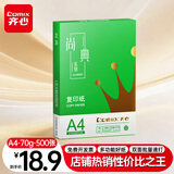 齐心（COMIX）绿尚典A4打印纸 70g 单包装 500张/包 双面丝滑畅打不透印a4复印纸 办公传真学生草稿【热销爆款】