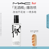 M.A.C魅可全新爆改喷无酒精/敏感肌可用改妆不花妆 效期至26年10月