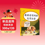 乐学熊 看拼音写词语生字注音 四年级上册语文书同步写字练习 生字注音拼音拼读训练一课一练 字词句段篇默写小帮手册