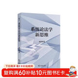 系统论法学新思维