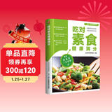 吃对素食健康满分 160余道素食方便料理，40余种健康食材介绍，19种蔬食对症养生
