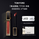 TOM FORD黑金唇镜TF08杏桃甜茶色 TF唇釉唇彩唇蜜口红 生日礼物女送女友