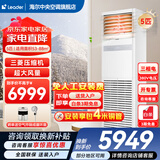 海尔【下单立减15%】 智家出品5匹柜式空调商用立式空调5p柜机一级能效变频办公室门面专用空调380V 冷暖 5匹 二级能效快速冷暖【店长推荐热销爆款】