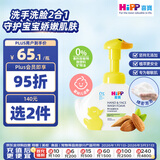 喜宝（HiPP）港版小黄鸭 婴儿新生儿宝宝泡泡洗手洗脸二合一温和易冲洗250ml