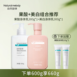 自然旋律果酸身体乳水润保湿滋润润肤乳清爽芳香正品女秋冬旗舰店官方 【果酸+美白】果酸身体乳300g+美白身体乳300g