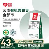 爱伲庄园有机咖啡豆云南小粒阿拉比卡咖啡手冲水洗精品雨林认证中深烘黑咖 【有机中烘】全都市风味500g 咖啡豆【不磨粉】