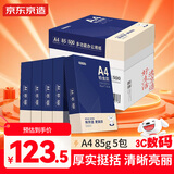 京东京造A4打印纸 85g复印纸 铂金系列 双面高档打印复印纸 500张*5包/箱(2500张)【碳中和认证】