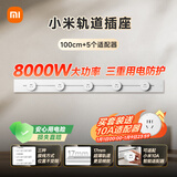 小米明装轨道插座轻薄款 可适配小米智能插座 开关插座面板 100厘米轨道+5个五孔适配器开关霜雪白