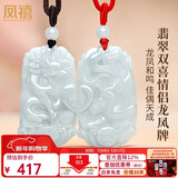 凤禧珠宝翡翠情侣吊坠男女士款天然玉坠一对龙凤玉佩玉石挂坠新年礼物