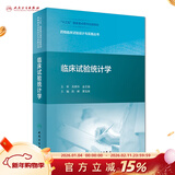 药物临床试验设计与实施丛书临床试验统计学陈峰夏结来药事管理药物分析临床试验统计学药物设计人民卫生出版社