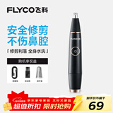 飞科（FLYCO）电动鼻毛修剪器 鼻毛剪鼻孔清洁器修剃刮鼻毛耳毛神器去鼻毛修剪刀男女用礼盒礼物FS5600