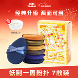 妖制一周粉扑7枚粉扑气垫不吃粉生日情人节礼物女三角粉饼定妆套盒