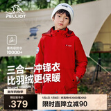 伯希和（Pelliot）[经典2.0]儿童冲锋衣机能三合一户外秋冬保暖外套13440137红165