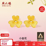 周六福小金花足金999黄金耳钉女新年生日礼物计价AC090379 一对 约0.7g