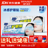 海氏海诺水凝胶眼贴眼罩冷敷润眼亲肤眼部疲劳冰凉护眼贴冷敷冰感舒适透凉
