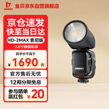 金贝（JINBEI）HD-2MAX机顶闪光灯单反微单摄影机顶锂电便携外拍圆头相机TTL高速同步热靴灯单灯标配 索尼版