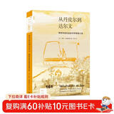 新知文库161：博物学家的远航科学探索之旅·从丹皮尔到达尔文