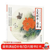 养心斋经典临摹画谱：工笔牡丹.团扇