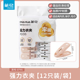 茶花（CHAHUA）塑料衣服夹子强力防风内衣袜子晾衣夹家用晒衣夹裤夹 12只装 1包