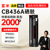 富米CB436A硒鼓 适用惠普HP Laser Jet m1522nf硒鼓hp p1505 P1505n M1120 M1120n M1522易加粉硒鼓墨盒