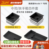 3W Auto-life适用于特斯拉焕新版ModelY/3新款MY-L中控扶手箱储物盒车门收纳 焕新ModelY中控扶手四件套/黑